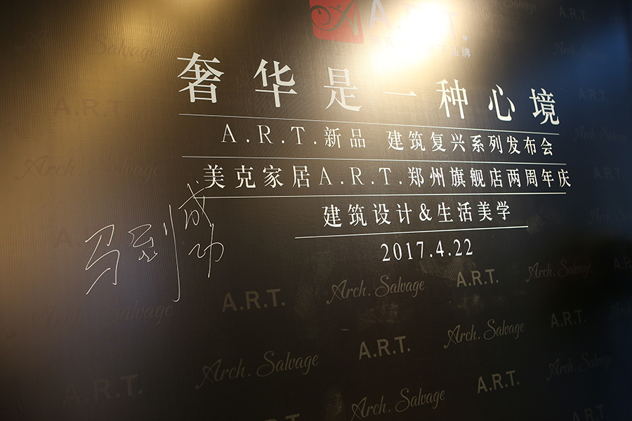 奢华是一种心境 美克家居A.R.T.建筑复兴新品发布会暨郑州旗舰店两周年庆圆满举办