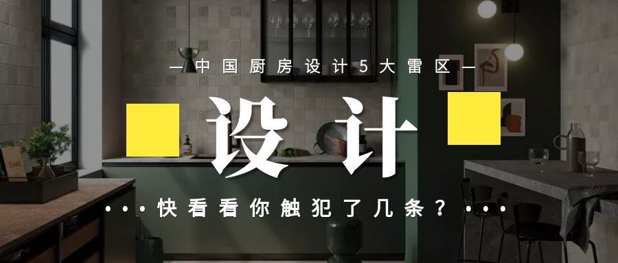 YDD·设计 | 中国厨房设计5大雷区，快看看你触犯了几条？