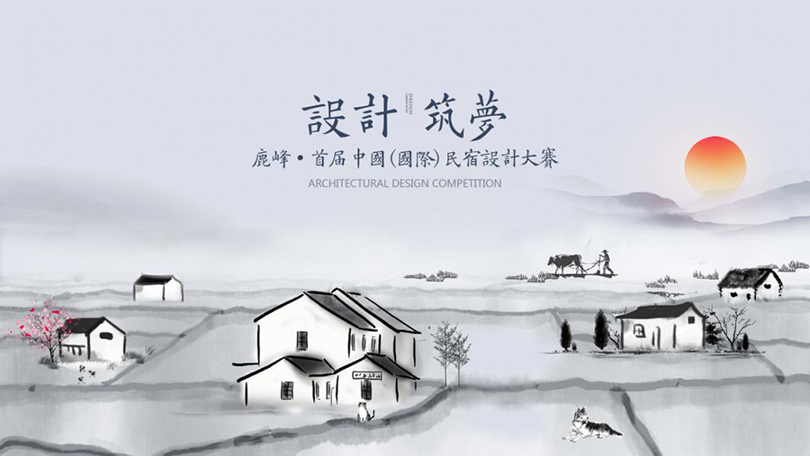 鹿峰花海| 首届中国（国际）民宿设计大赛作品征集